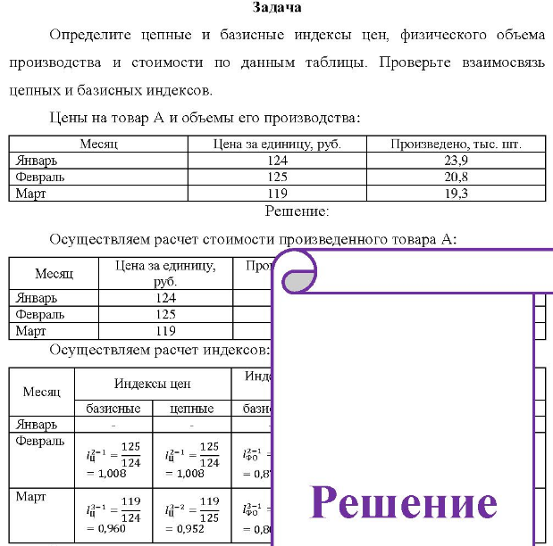 Определите цепные и базисные индексы цен, физического объема производства и стоимости по данным таблицы. Проверьте взаимосвязь цепных и базисных индексов.