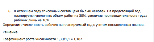 В истекшем году списочный состав цеха был 40 человек. На предстоящий год планируется увеличить объем работ на 30%, увеличив производительность труда рабочих лишь на 10%.