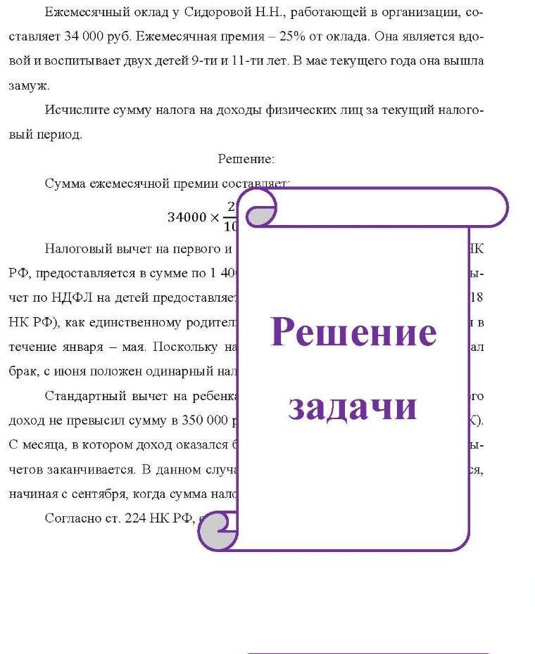 Ежемесячный оклад у Сидоровой Н.Н., работающей в организации, со- ставляет 34 000 руб. Ежемесячная премия - 25% от оклада. Она является вдо- вой и воспитывает двух детей 9-ти и 11-ти лет. В мае текущего года она