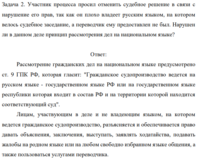 Участник процесса просил отменить судебное решение в связи с нарушение его прав, так как он плохо владеет русским языком, на котором велось судебное заседание, а переводчик ему предоставлен не был. Нарушен ли в данном деле принцип рассмотрения дел на национальном языке?