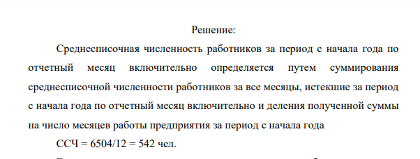 Определите среднесписочную численность работников за год на основе данных табл. 4.4. Таблица 4.4. Месяц Среднесписочная численность работников Месяц Среднесписочная численность работников Январь 500 Июль 560 Февраль 496 Август 570 Март 500 Сентябрь 565 Апрель 515 Октябрь 570 Май 530 Ноябрь 580 Июнь 518 Декабрь 600 Итого 6504 743