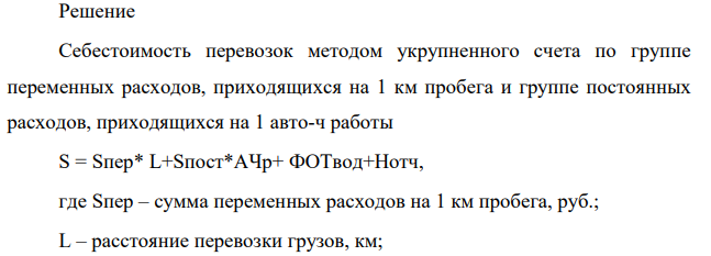 Рассчитать себестоимость перевозок методом укрупненного счета. Переменные расходы на 1 км пробега составили 4,3 руб., пробег 3000 км, время работы 100 авто-ч, заработная плата с начислениями 10 500 руб., постоянные расходы на 1 км пробега 3 руб.