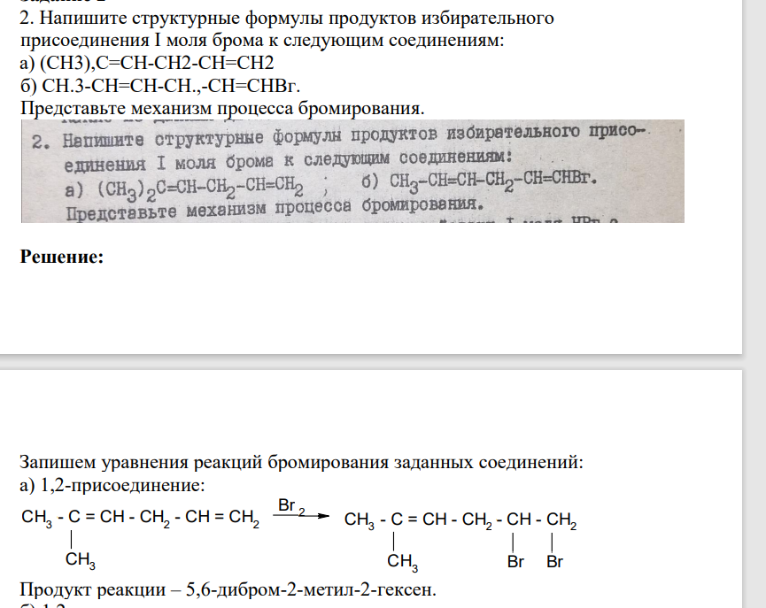 2. Напишите структурные формулы продуктов избирательного присоединения I моля брома к следующим соединениям: a) (CH3),C=CH-CH2-CH=CH2 б) СH.3-CH=CH-CH.,-CH=CHВг. Представьте механизм процесса бромирования.
