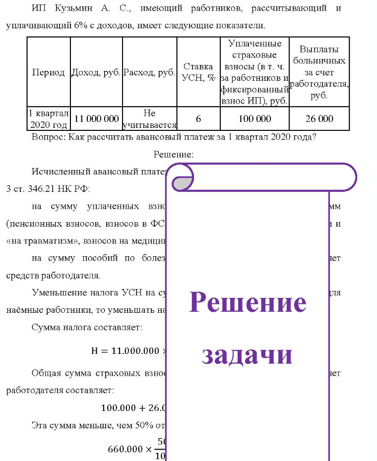ИП Кузьмин А. С., имеющий работников, рассчитывающий и уплачивающий 6% с доходов, имеет следующие показатели. Период Доход, руб. Расход, руб. Уплаченные страховые Ставка взносы (в т. ч. УСН, % за работников и Выплаты больничных за