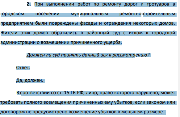 2. При выполнении работ по ремонту дорог и тротуаров в городском поселении муниципальным ремонтно-строительным предприятием были повреждены фасады и ограждения некоторых домов. Жители этих домов обратились в районный суд с иском к городской администрации о возмещении причиненного ущерба.