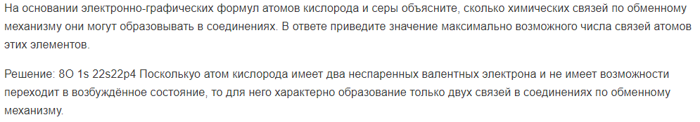 На основании электронно-графических формул атомов кислорода и серы объясните, сколько химических связей по обменному механизму они могут образовывать в соединениях. В ответе приведите значение максимально возможного числа связей атомов этих элементов.