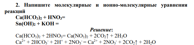 Напишите молекулярные и ионно-молекулярные уравнения реакций Ca(HCO3)2 + HNO3=, Sn(OH)2 + KOH =