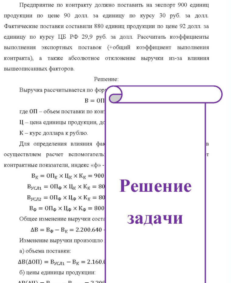 Предприятие по контракту должно поставить на экспорт 900 единиц продукции по цене 90 долл. за единицу по курсу 30 руб. за долл. Фактические поставки составили 880 единиц продукции по цене 92 долл. за единицу по курсу ЦБ РФ