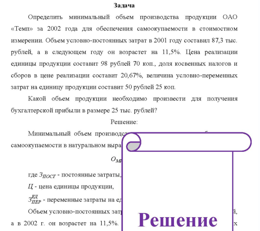 Определить минимальный объем производства продукции ОАО «Темп» за 2002 года для обеспечения самоокупаемости в стоимостном измерении. Объем условно-постоянных затрат в 2001 году составил 87,3 тыс. рублей, а в следующем году он возрастет на 11,5%.