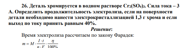 Деталь хромируется в водном растворе Сr2(SО4)3. Сила тока – 3 А.