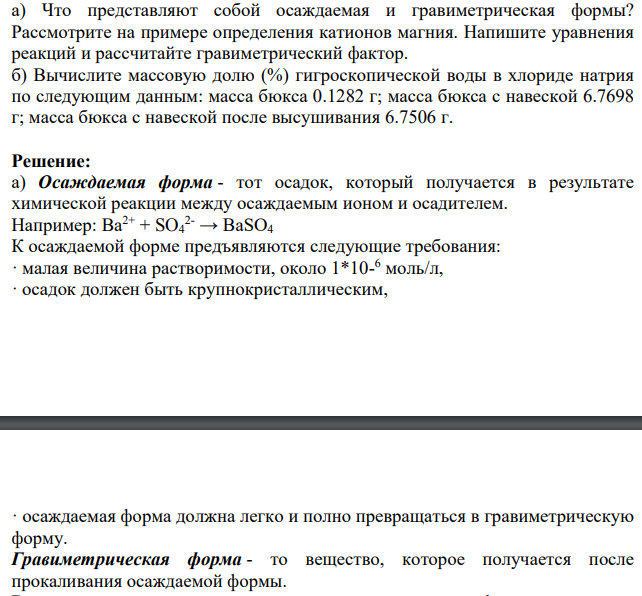 а) Что представляют собой осаждаемая и гравиметрическая формы? Рассмотрите на примере определения катионов магния.