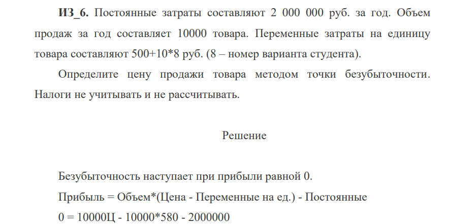 . Постоянные затраты составляют 2 000 000 руб. за год. Объем продаж за год составляет 10000 товара. Переменные затраты на единицу товара составляют 500+10*8 руб.
