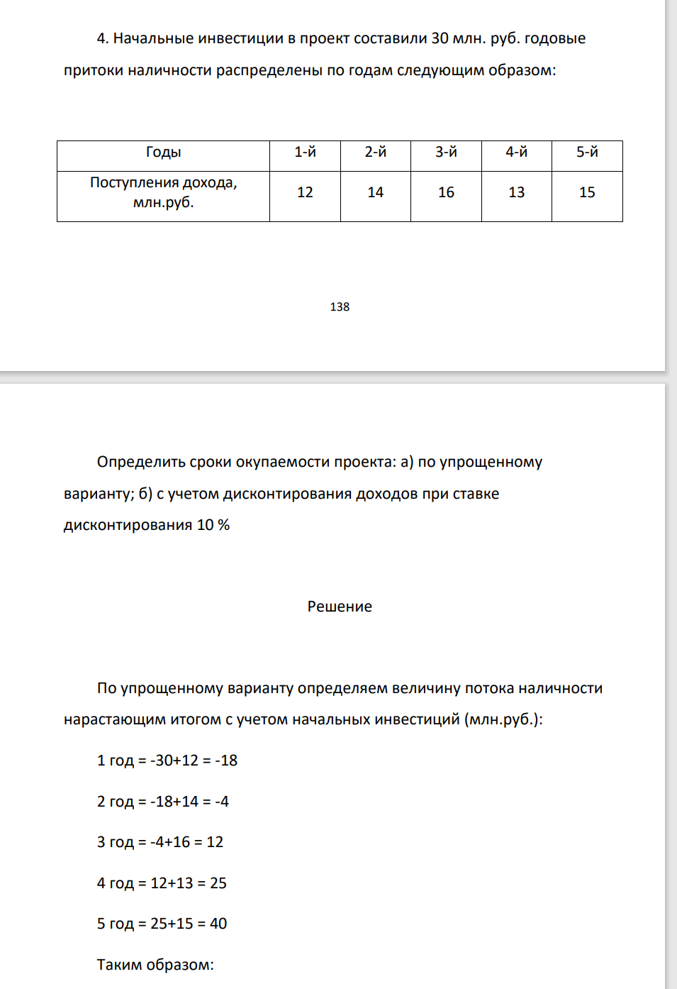 Начальные инвестиции в проект составили 30 млн. руб. годовые притоки наличности распределены по годам следующим образом: Годы 1-й 2-й 3-й 4-й 5-й Поступления дохода, млн.руб. 12 14 16 13 15 139