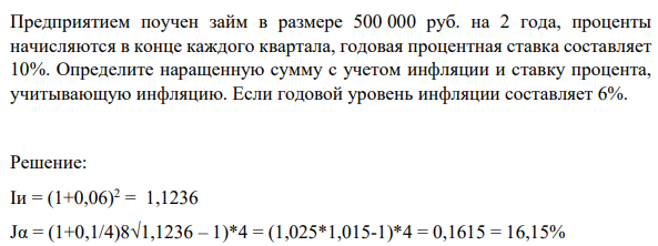 Предприятием поучен займ в размере 500 000 руб. на 2 года, проценты начисляются в конце каждого квартала, годовая процентная ставка составляет 10%.