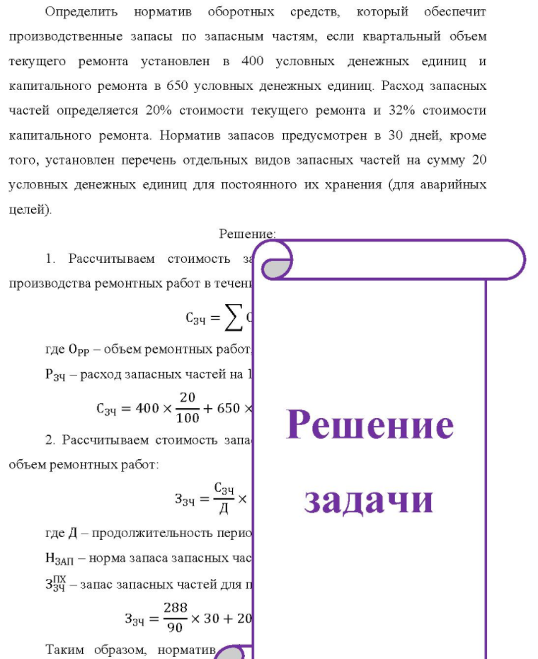 Определить норматив оборотных средств, который обеспечит производственные запасы по запасным частям, если квартальный объем текущего ремонта установлен в 400 условных денежных единиц и капитального ремонта в 650 условных денежных единиц. Расход запасных частей определяется 20% стоимости
