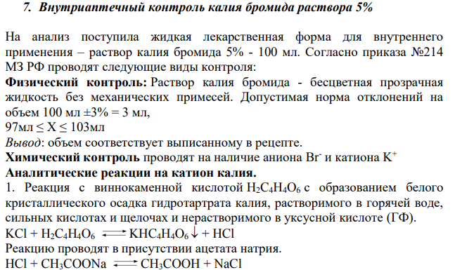 Внутриаптечный контроль калия бромида раствора 5%