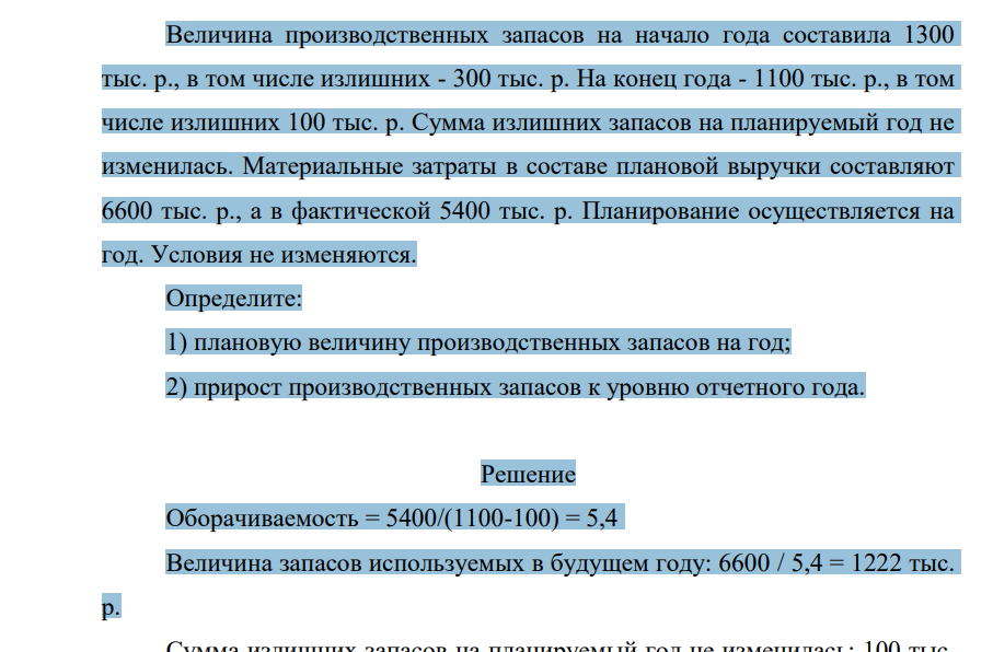 Величина производственных запасов на начало года составила 1300 тыс. р., в том числе излишних - 300 тыс. р. На конец года - 1100 тыс. р., в том числе излишних 100 тыс. р.