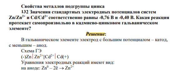 Значения стандартных электродных потенциалов систем Zn/Zn2+ и Cd/Cd2+ соответственно равны -0,76 В и -0,40 В. Какая реакция протекает самопроизвольно в кадмиево-цинковом гальваническом элементе