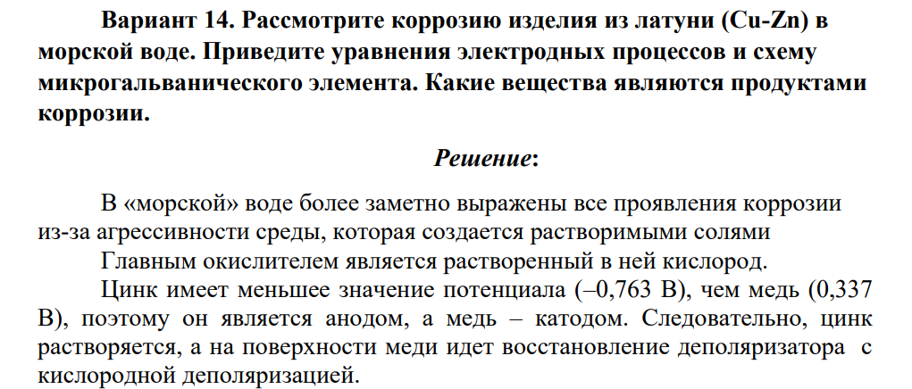 Рассмотрите коррозию изделия из латуни (Cu-Zn) в морской воде. Приведите уравнения электродных процессов и схему микрогальванического элемента. Какие вещества являются продуктами коррозии.