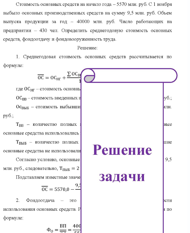 Стоимость основных средств на начало года - 5570 млн. руб. С 1 ноября выбыло основных производственных средств на сумму 9,5 млн. руб. Объем выпуска продукции за год - 40000 млн. руб. Число работающих на предприятии - 430 чел. Определить