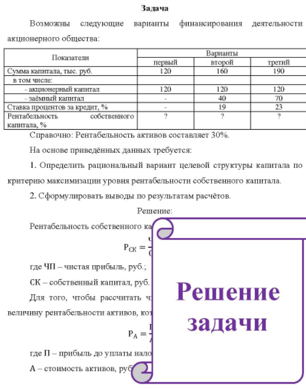 Возможны следующие варианты финансирования деятельности акционерного общества; Показатели первый Варианты второй третий Сумма капитала, тыс. руб. в том числе: 120 160 190 - акционерный капитал заёмный капитал