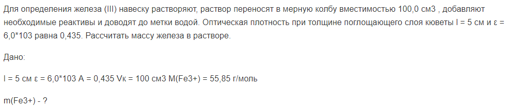 Для определения железа (III) навеску растворяют, раствор переносят в мерную колбу вместимостью 100,0 см3 , добавляют необходимые реактивы и доводят до метки водой. Оптическая плотность при толщине поглощающего слоя кюветы l = 5 см и ε = 6,0*103 равна 0,435.