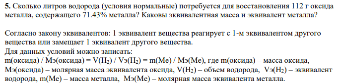 Сколько литров водорода (условия нормальные) потребуется для восстановления 112 г оксида металла, содержащего 71.43% металла? Каковы эквивалентная масса и эквивалент металла?
