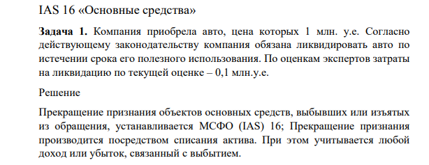 Компания приобрела авто, цена которых 1 млн. у.е. Согласно действующему законодательству компания обязана ликвидировать авто по истечении срока его полезного использования. По оценкам экспертов затраты на ликвидацию по текущей оценке – 0,1 млн.у.е.