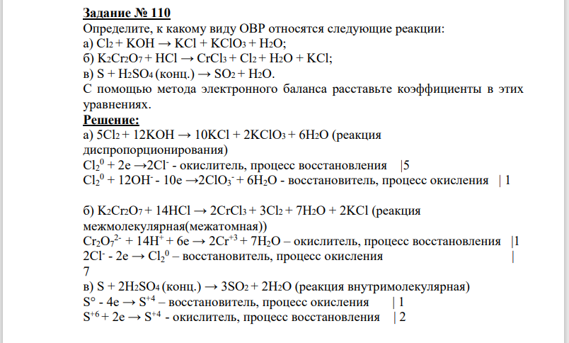 Определите, к какому виду ОВР относятся следующие реакции:  а) Cl2 + KOH → KCl + KClO3 + H2O;  б) K2Cr2O7 + HCl → CrCl3 + Cl2 + H2O + KCl;  в) S + H2SO4 (конц.) → SO2 + H2O.  С помощью метода электронного баланса расставьте коэффициенты в этих  уравнениях.