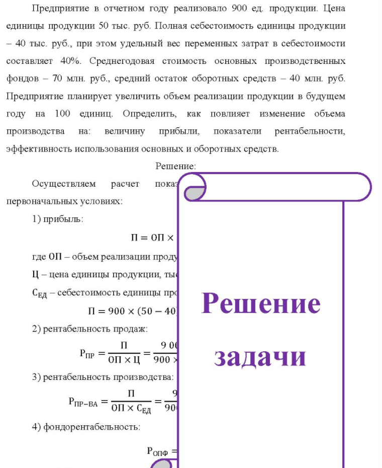 Предприятие в отчетном году реализовало 900 ед. продукции. Цена единицы продукции 50 тыс. руб. Полная себестоимость единицы продукции -40 тыс. руб. , при этом удельный вес переменных затрат в себестоимости составляет 40%. Среднегодовая стоимость основных