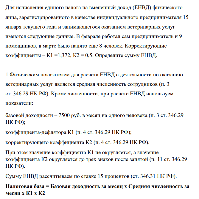 Для исчисления единого налога на вмененный доход (ЕНВД) физического лица, зарегистрированного в качестве индивидуального предпринимателя 15 января текущего года и занимающегося оказанием ветеринарных услуг имеются следующие данные. В феврале работал сам предприниматель и 9 помощников, в марте было нанято еще 8 человек.