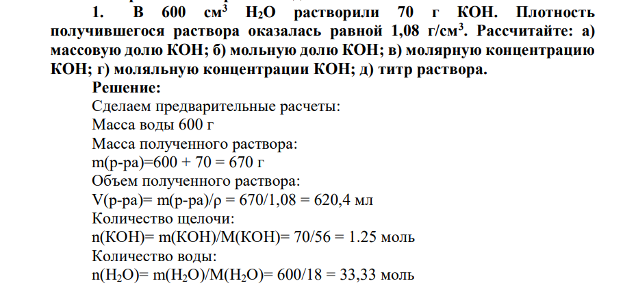 В 600 см3 Н2О растворили 70 г КОН. Плотность получившегося раствора оказалась равной 1,08 г/см3 .
