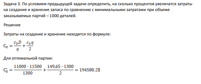 По условиям предыдущей задачи определить, на сколько процентов увеличатся затраты на создание и хранение запаса по сравнению с минимальными затратами