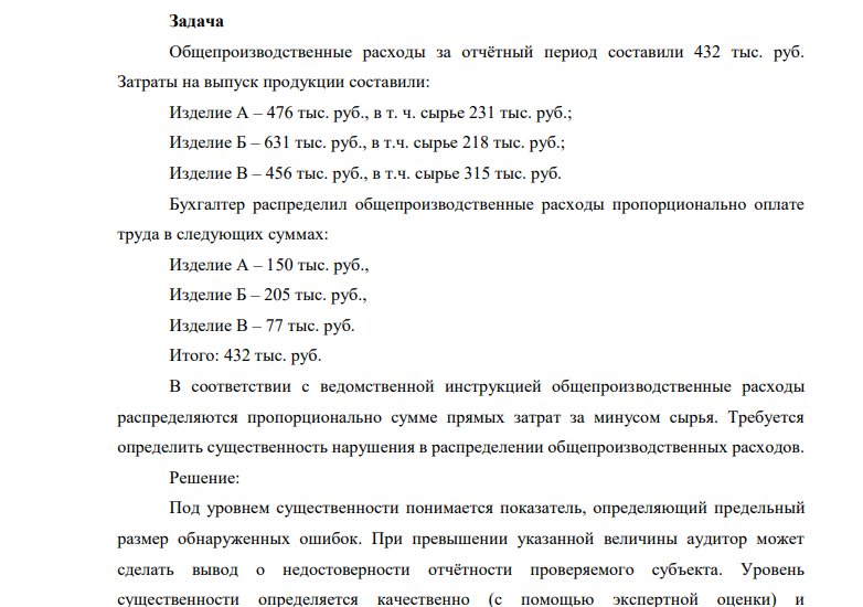 Общепроизводственные расходы за отчётный период составили 432 тыс. руб. Затраты на выпуск продукции составили: Изделие А – 476 тыс. руб., в т. ч. сырье 231 тыс. руб.; Изделие Б – 631 тыс. руб., в т.ч. сырье 218 тыс. руб.; Изделие В – 456 тыс. руб., в т.ч. сырье 315 тыс. руб.