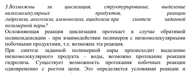 Возможны ли циклизация, структурирование, выделение низкомолекулярных продуктов, реакции гидролиза, акоголиза, аммонолиза, ацидолиза при синтезе заданной полимерной пары?