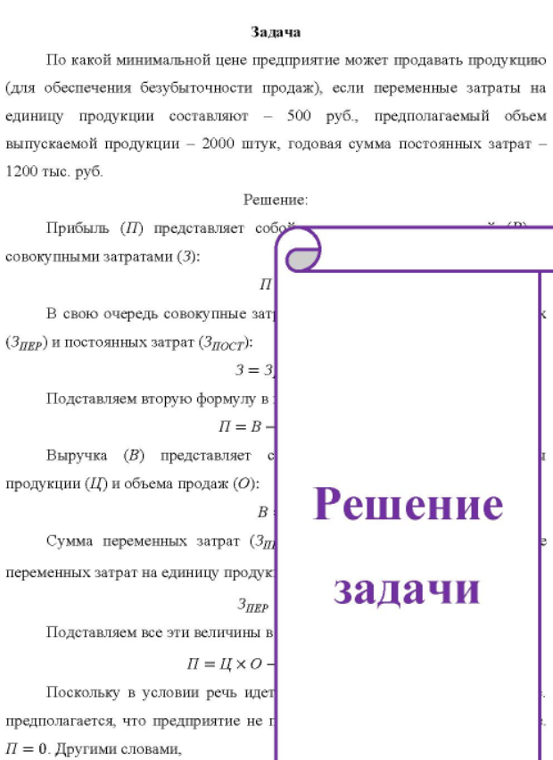 По какой минимальной цене предприятие может продавать продукцию (для обеспечения безубыточности продаж), если переменные затраты на единицу продукции составляют - 500 руб., предполагаемый объем выпускаемой продукции - 2000 штук, годовая сумма постоянных затрат - 1200 тыс. руб.