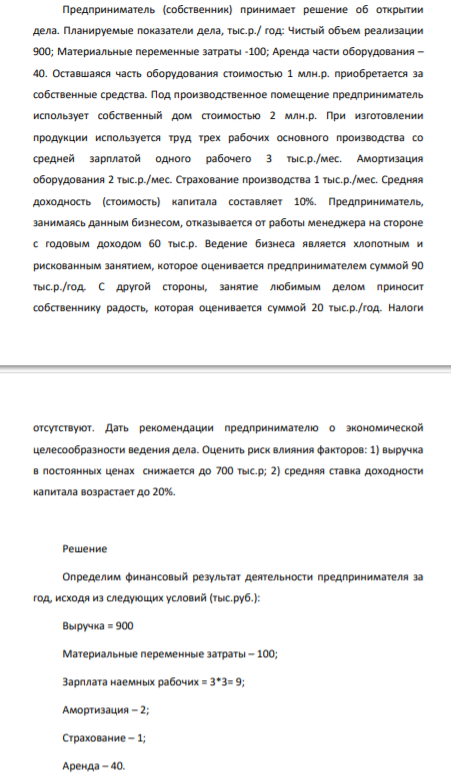 Предприниматель (собственник) принимает решение об открытии дела. Планируемые показатели дела, тыс.р./ год: Чистый объем реализации 900; Материальные переменные затраты -100