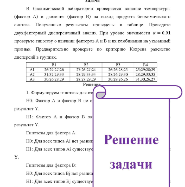 В биохимической лаборатории проверяется влияние температуры (фактор А) и давления (фактор В) на выход продукта биохимического синтеза. Полученные результаты приведены в таблице.