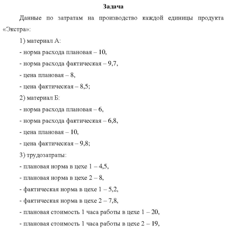 Данные по затратам на производство каждой единицы продукта «Экстра»: 1) материал А: - норма расхода плановая - 10, - норма расхода фактическая - 9,7, - цена плановая - 8, - цена фактическая - 8,5;