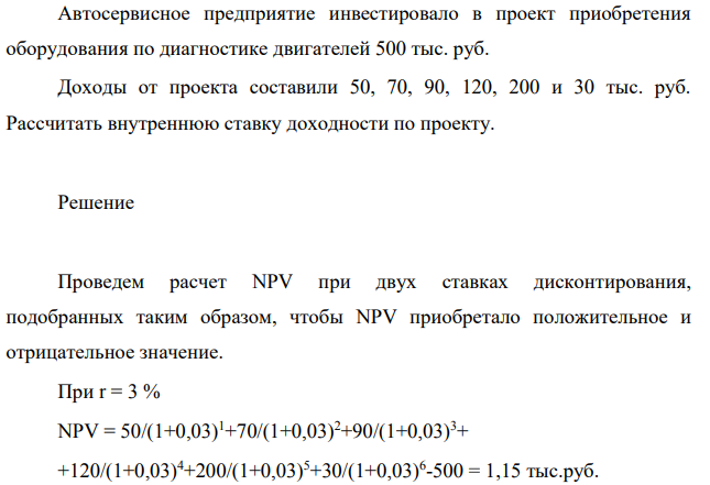 Автосервисное предприятие инвестировало в проект приобретения оборудования по диагностике двигателей 500 тыс. руб. Доходы от проекта составили 50, 70, 90, 120, 200 и 30 тыс. руб.