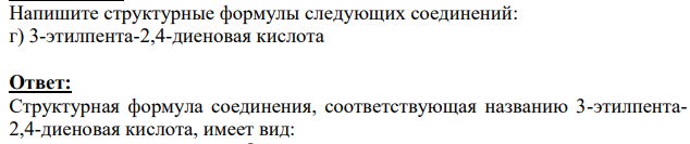 Напишите структурные формулы следующих соединений: г) 3-этилпента-2,4-диеновая кислота