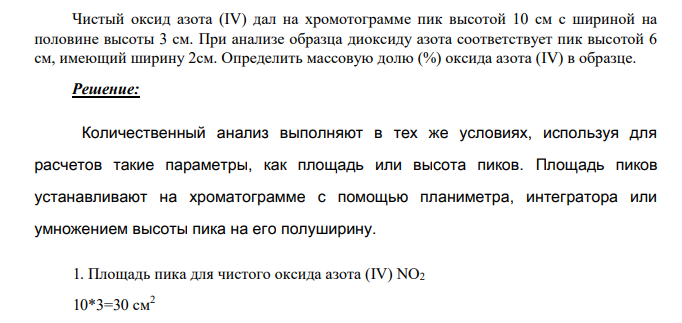 Чистый оксид азота (IV) дал на хромотограмме пик высотой 10 см с шириной на половине высоты 3 см. При анализе образца диоксиду азота соответствует пик высотой 6 см, имеющий ширину 2см.