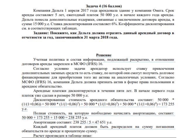 Задача 4 (16 баллов) Компания Дельта 1 апреля 2017 года арендовала здание у компании Омега. Срок аренды составляет 5 лет, ежегодный платеж 50 000 у.е. в начале каждого года аренды.