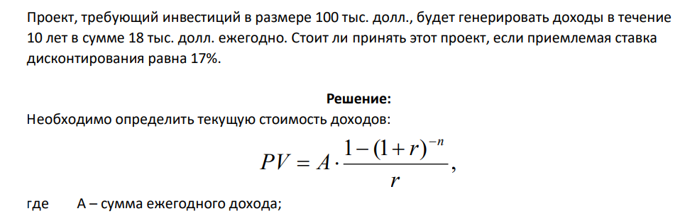 Проект, требующий инвестиций в размере 100 тыс. долл., будет генерировать доходы в течение 10 лет в сумме 18 тыс. долл. ежегодно. Стоит ли принять этот проект, если приемлемая ставка дисконтирования равна 17%.