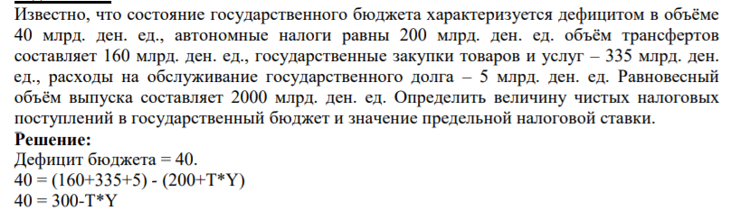 Известно, что состояние государственного бюджета характеризуется дефицитом в объёме 40 млрд. ден. ед., автономные налоги равны 200 млрд. ден. ед. объём трансфертов составляет 160 млрд. ден. ед., государственные закупки товаров и услуг – 335 млрд. ден.