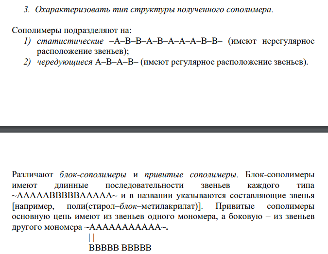 Охарактеризовать тип структуры полученного сополимера.