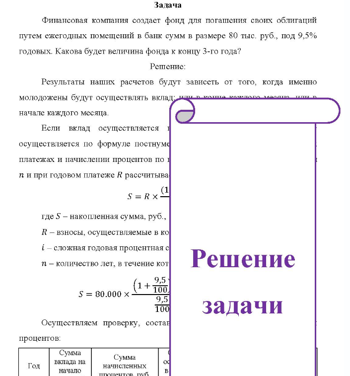 Финансовая компания создает фонд для погашения своих облигаций путем ежегодных помещений в банк сумм в размере 80 тыс. руб., под 9,5% годовых. Какова будет величина фонда к концу 3-го года?