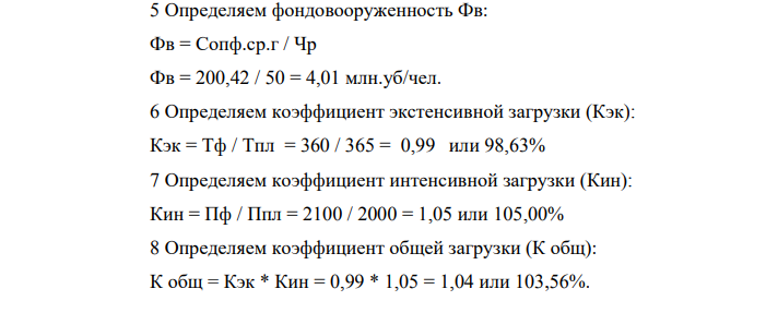 Определить: – среднегодовую стоимость основных фондов; – сумму амортизационных отчислений, – коэффициенты: – фондоотдачу Фо; – фондоемкость Фе; – фондовооруженность Фв; – коэффициент экстенсивной загрузки; – коэффициент интенсивной загрузки; – коэффициент общей загрузки.