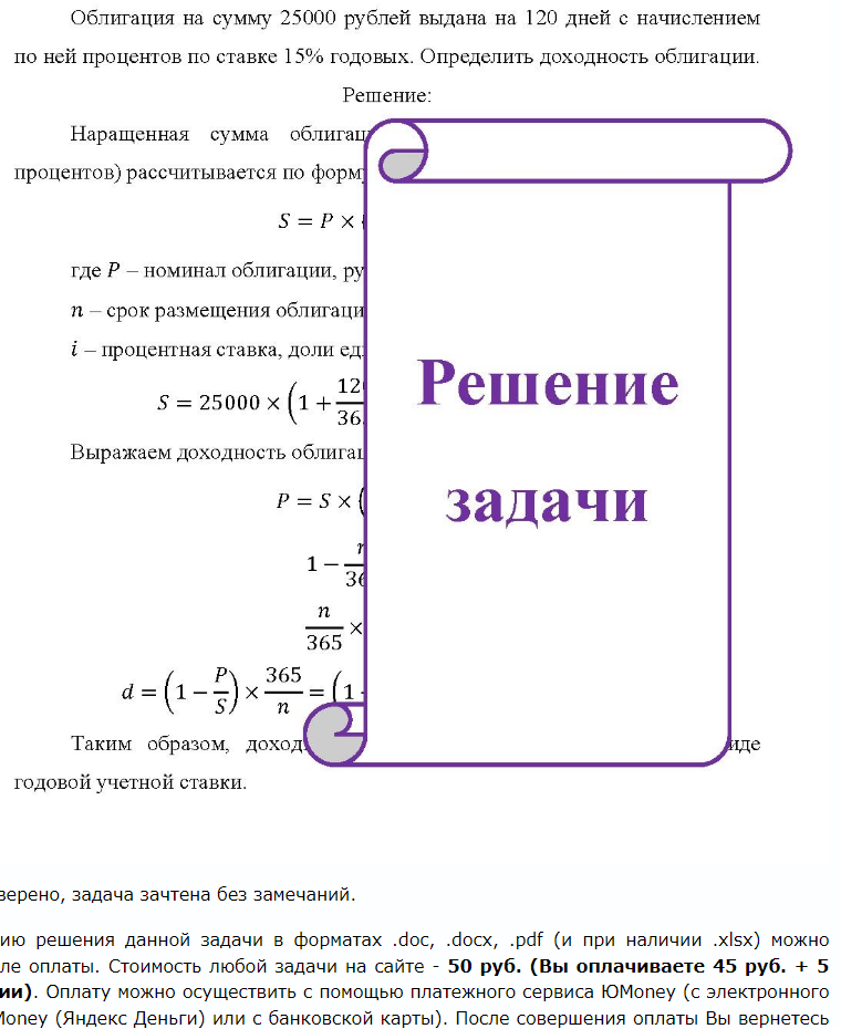 Облигация на сумму 25000 рублей выдана на 120 дней с начислением по ней процентов по ставке 15% годовых. Определить доходность