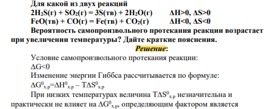 Для какой из двух реакций 2H2S(г) + SO2(г) = 3S(тв) + 2H2O(г) ΔH>0, ΔS>0